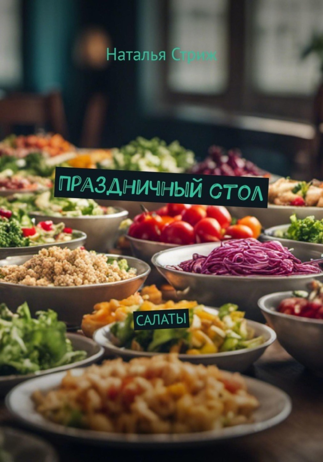 Обложка книги «Салаты: Праздничный стол»