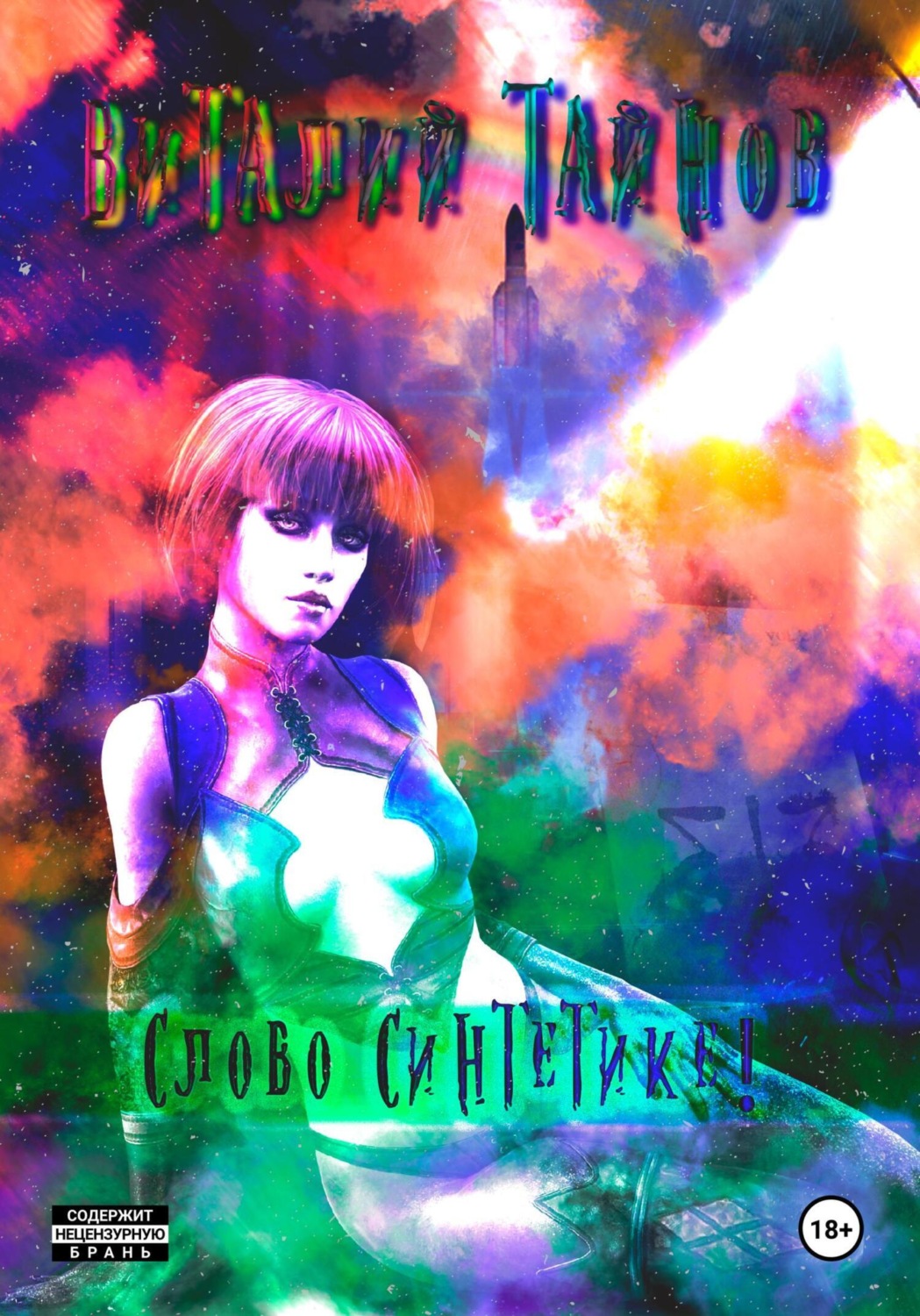 Обложка книги «Слово Синтетике!»