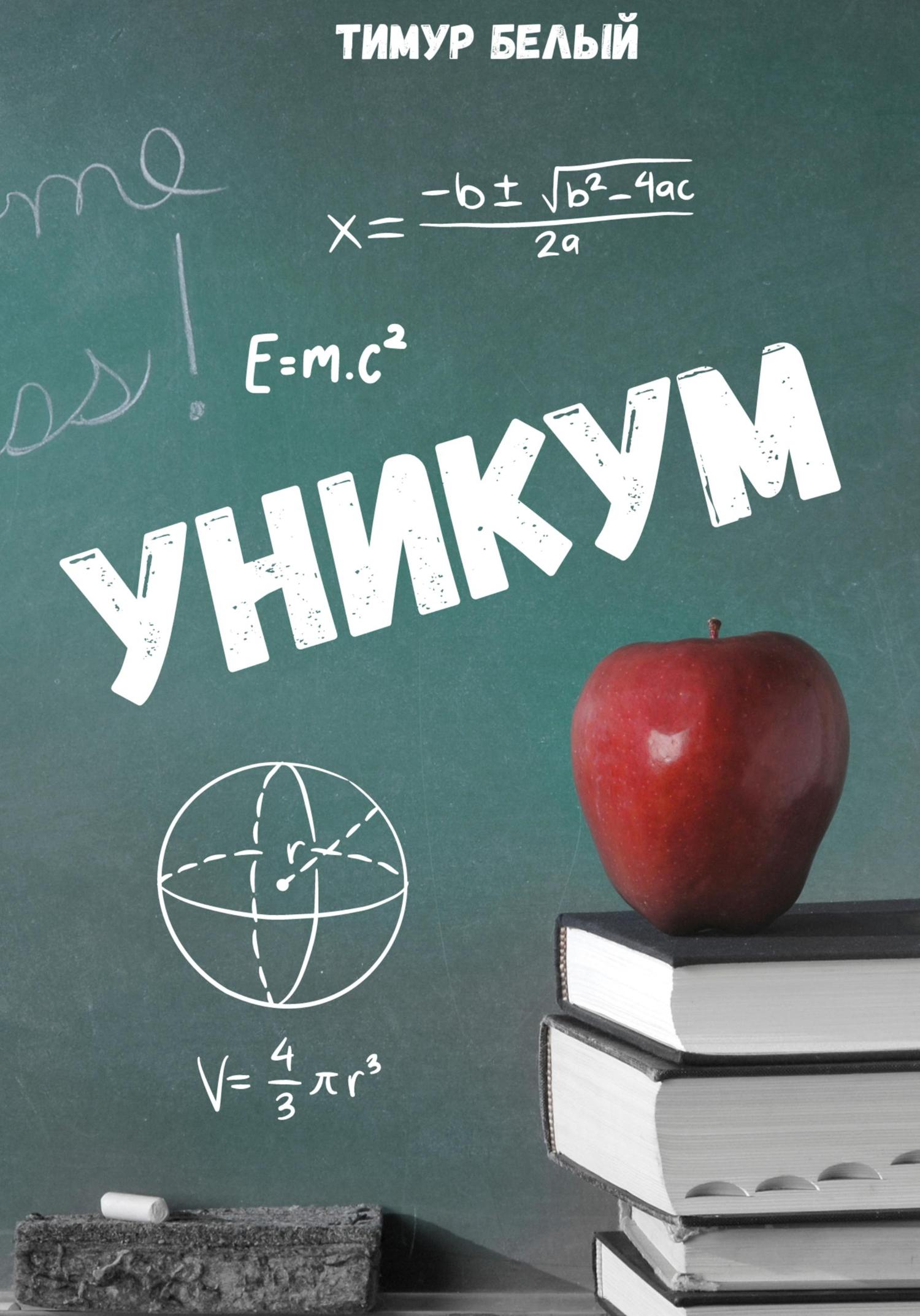 Обложка книги «Уникум»