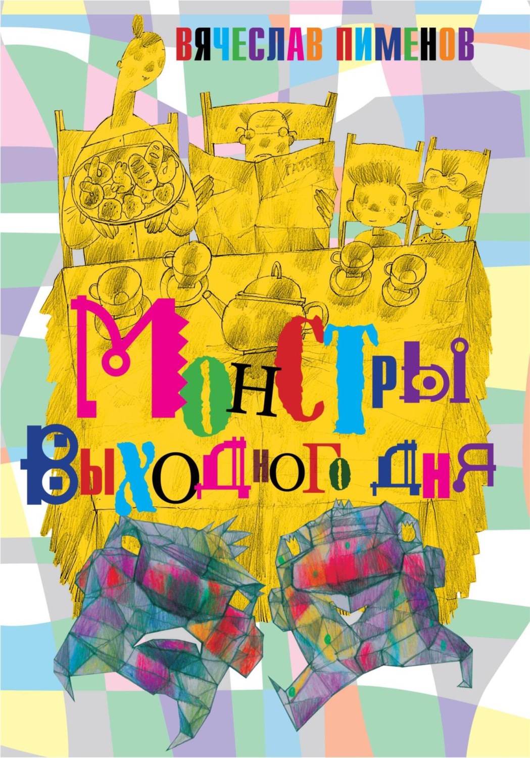 Обложка книги «Монстры выходного дня»
