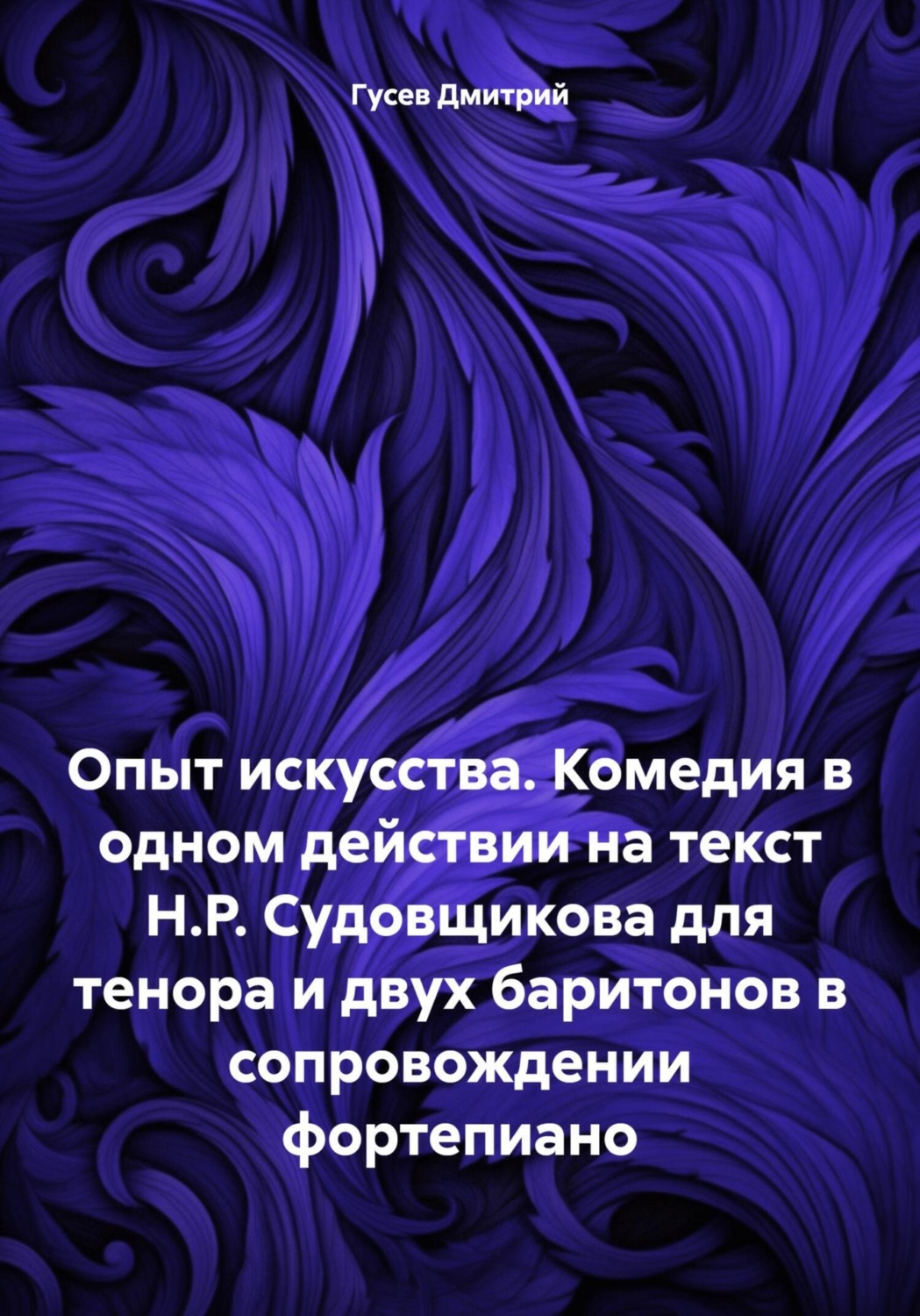 Обложка книги «Опыт искусства. Комедия в одном действии на текст Н.Р. Судовщикова для тенора и двух баритонов в сопровождении фортепиано»