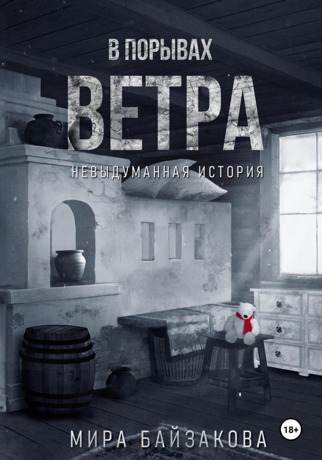 Обложка книги «В порывах ветра. Невыдуманная история»