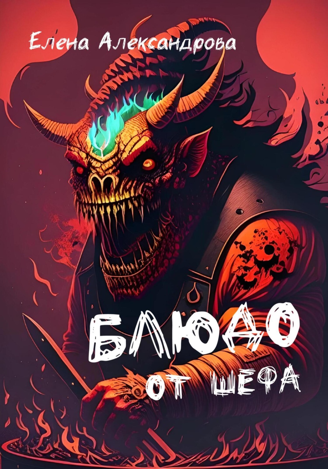 Обложка книги «Блюдо от шефа»