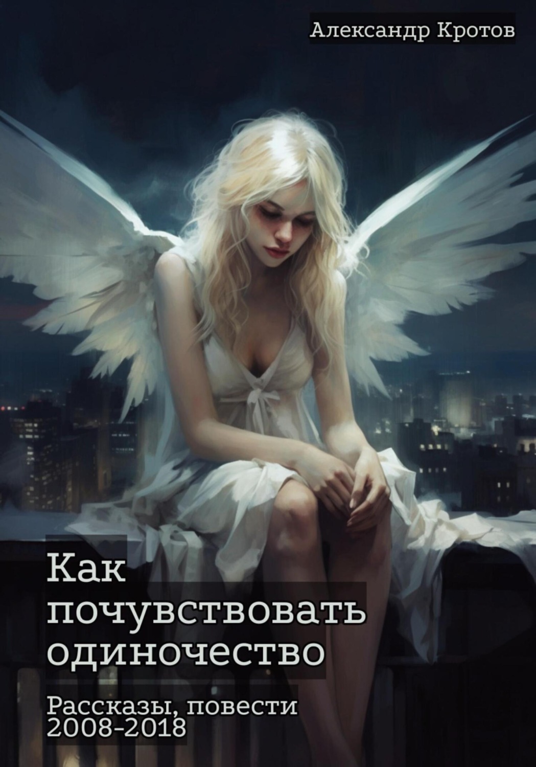Обложка книги «Как почувствовать одиночество»