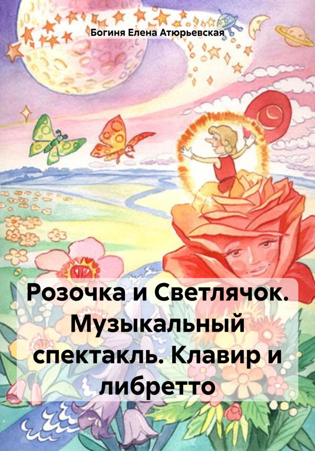 Обложка книги «Розочка и Светлячок. Музыкальный спектакль. Клавир и либретто»