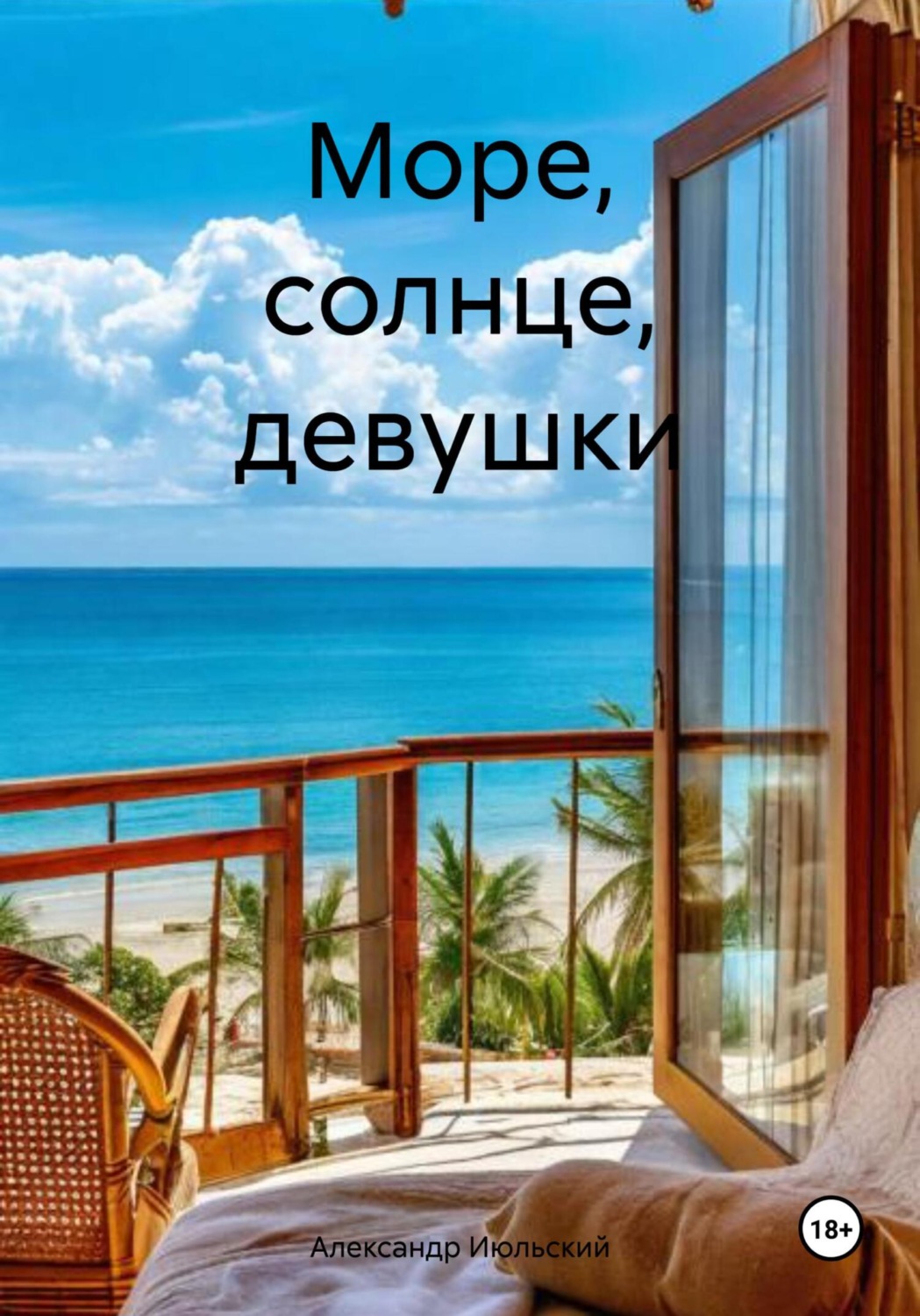 Обложка книги «Море, солнце, девушки»