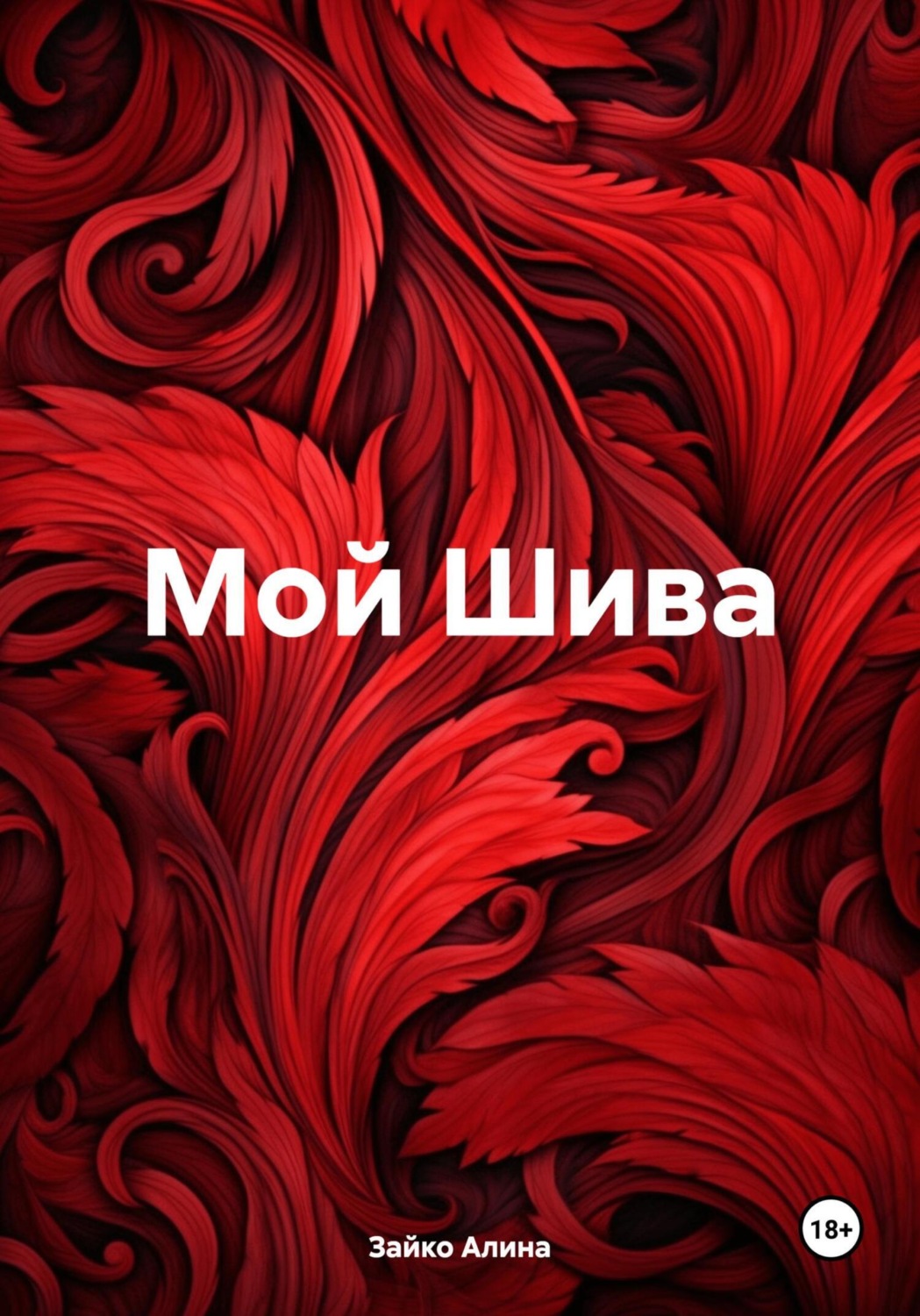 Обложка книги «Мой Шива»