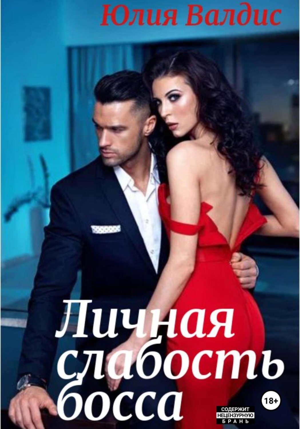Обложка книги «Личная слабость босса»