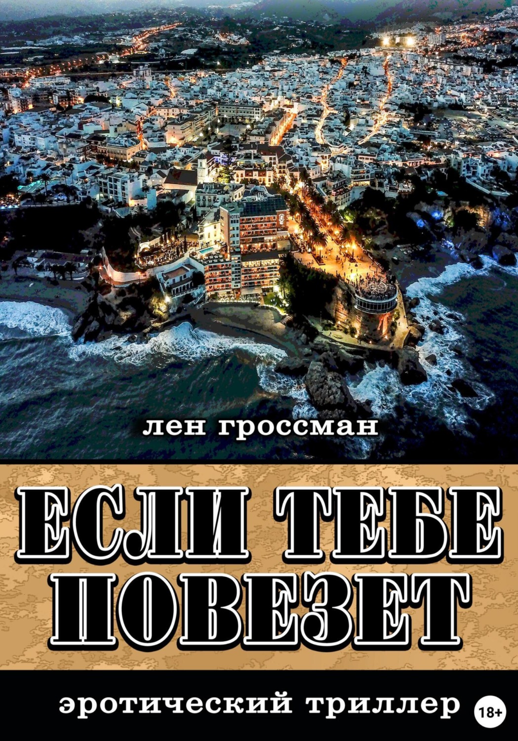 Обложка книги «Если тебе повезет»
