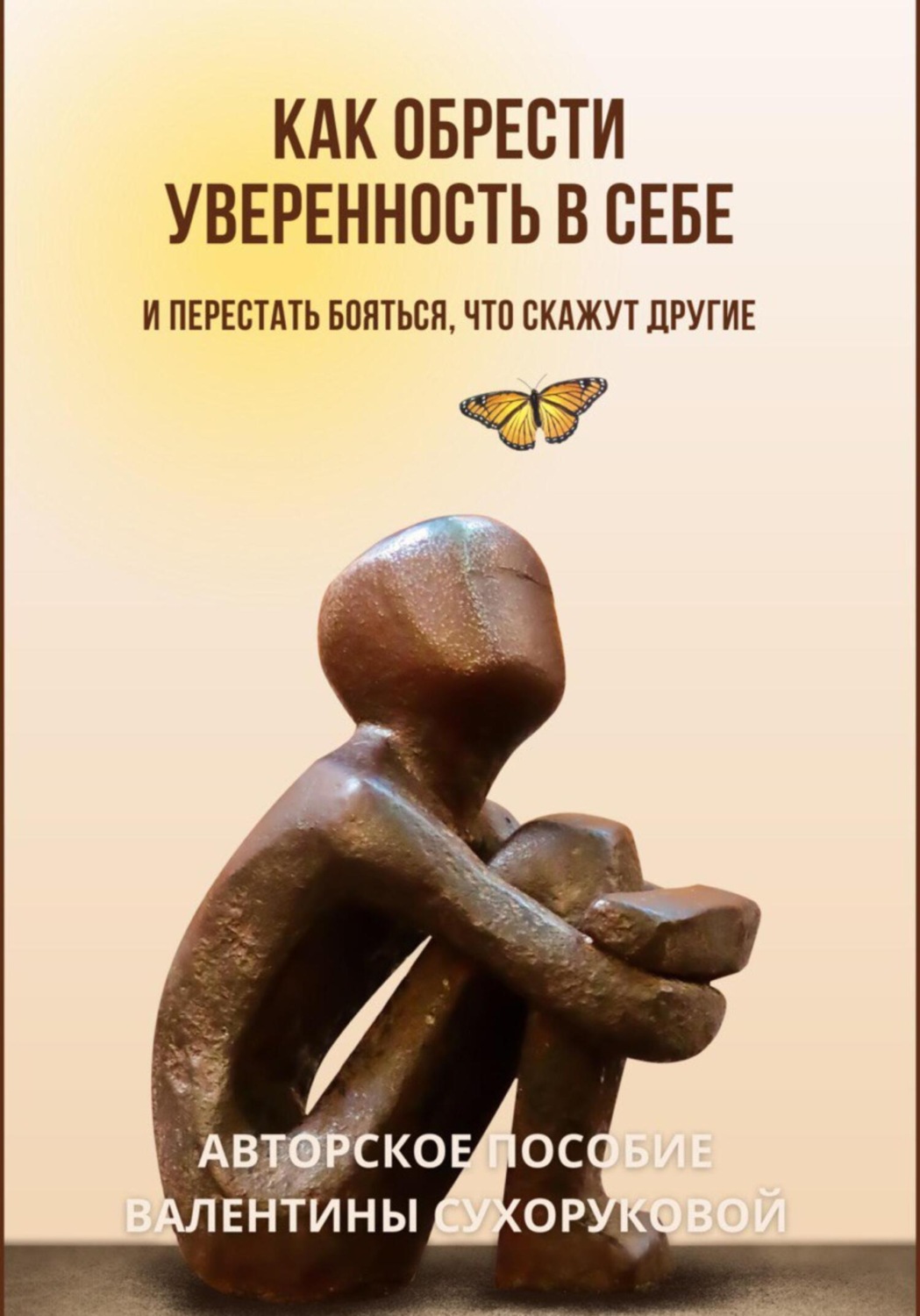 Обложка книги «Как обрести уверенность в себе и Перестать бояться, что скажут другие»