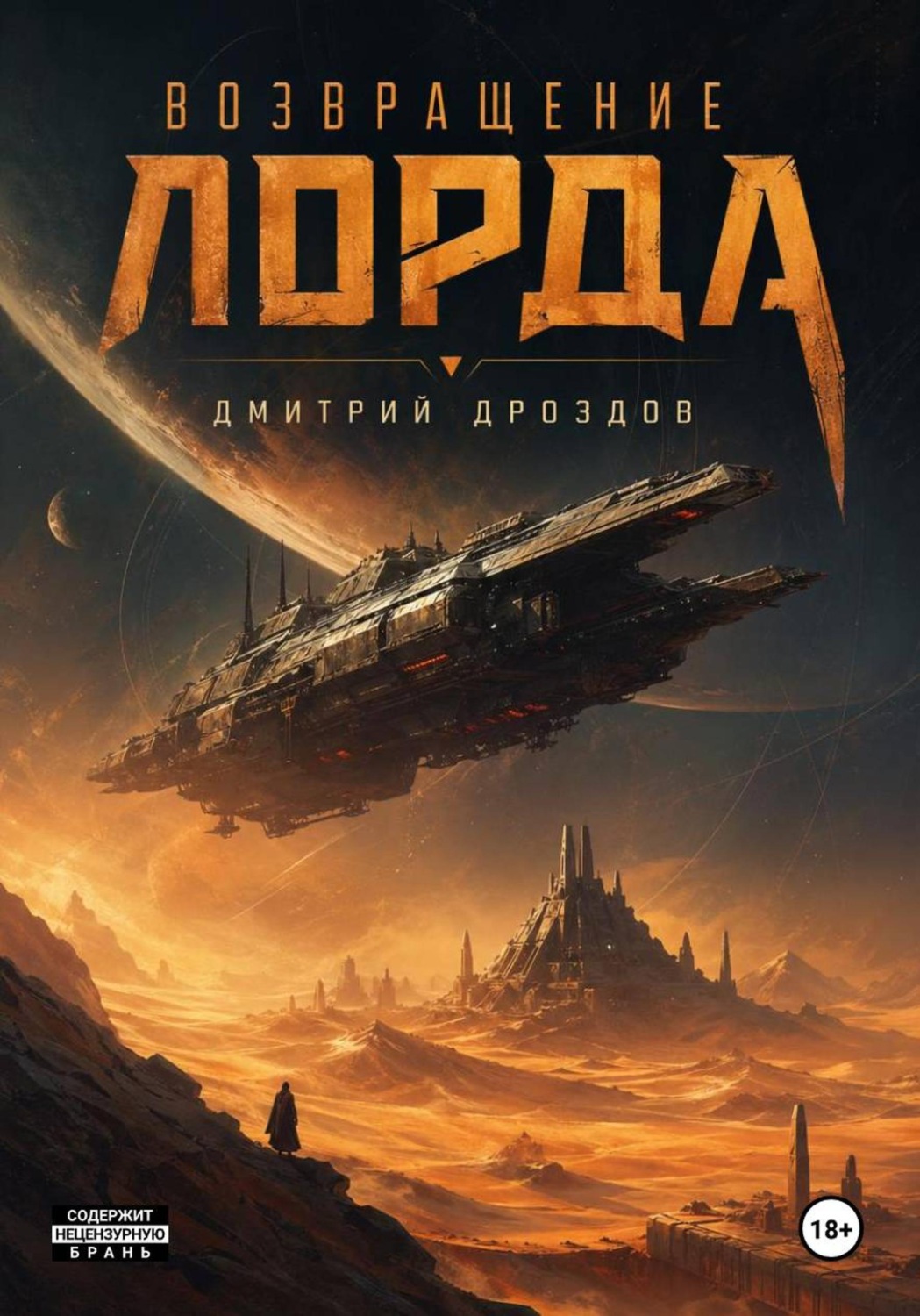 Обложка книги «Возвращение Лорда»