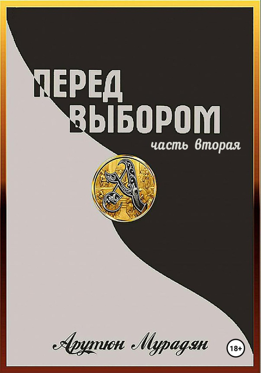 Обложка книги «Перед выбором. Часть 2»