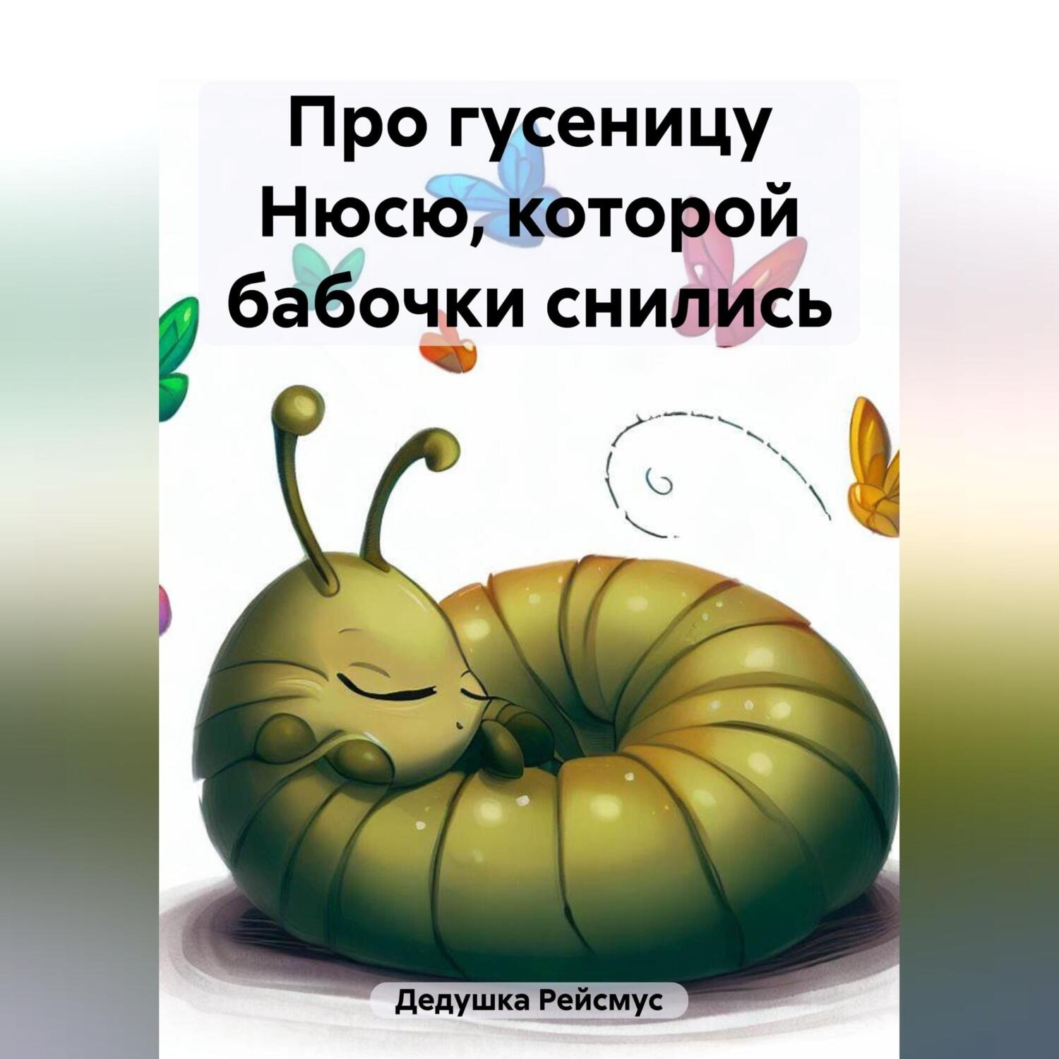 Обложка книги «Про гусеницу Нюсю, которой бабочки снились»