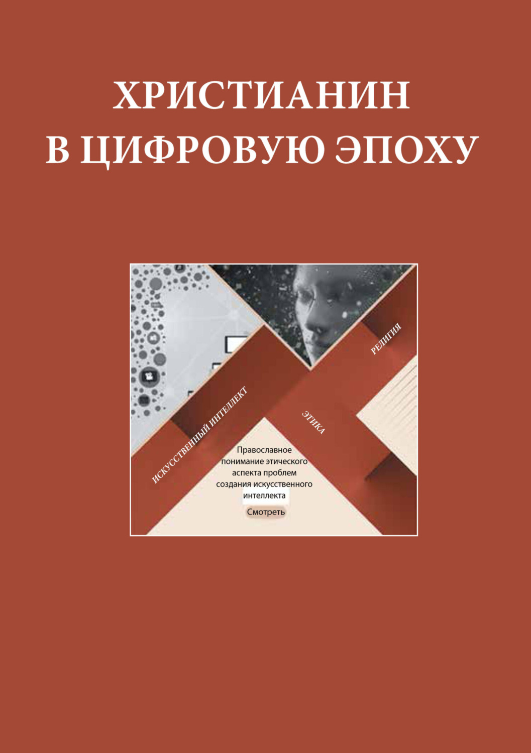 Обложка книги «Христианин в цифровую эпоху. Сборник докладов, выступлений и презентаций экспертов и членов Межсоборного Присутствия Русской Православной Церкви по теме этики применения высоких технологий в обществе XXI века»