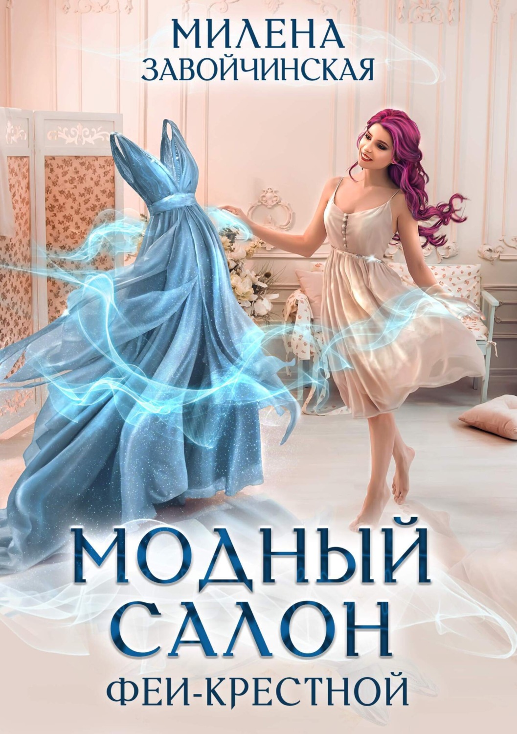 Обложка книги «Модный салон феи-крестной»