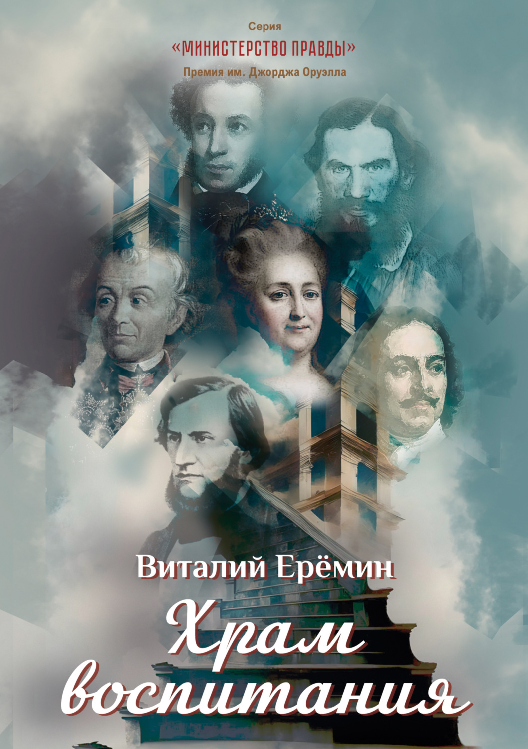 Обложка книги «Храм воспитания»