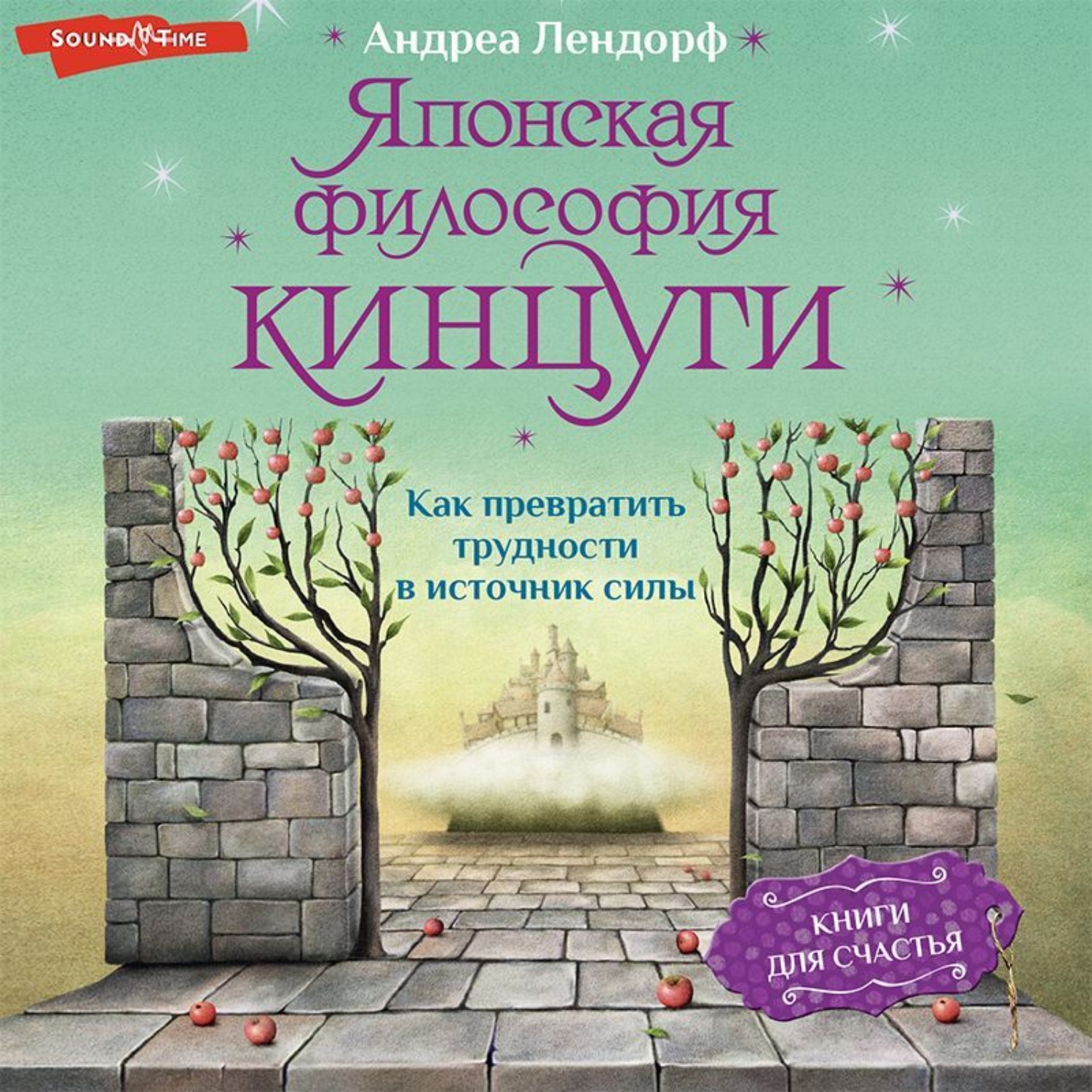 Обложка книги «Японская философия кинцуги. Как превратить трудности в источник силы»