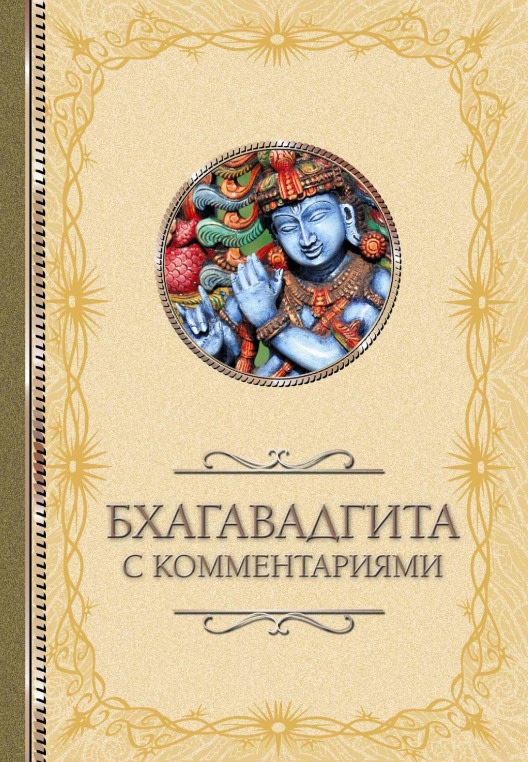Обложка книги «Бхагавадгита: с комментариями»