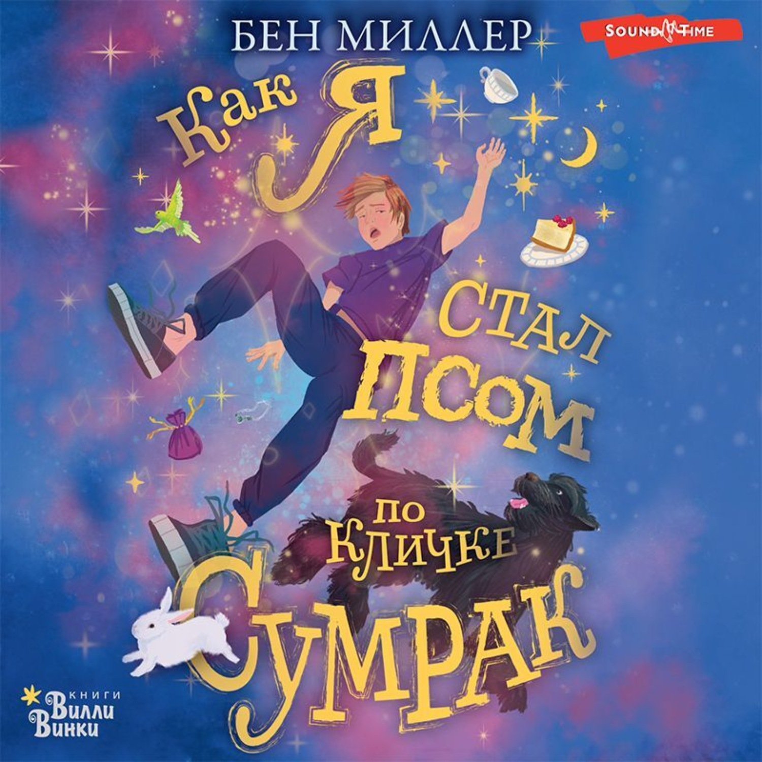 Обложка книги «Как я стал псом по кличке Сумрак»