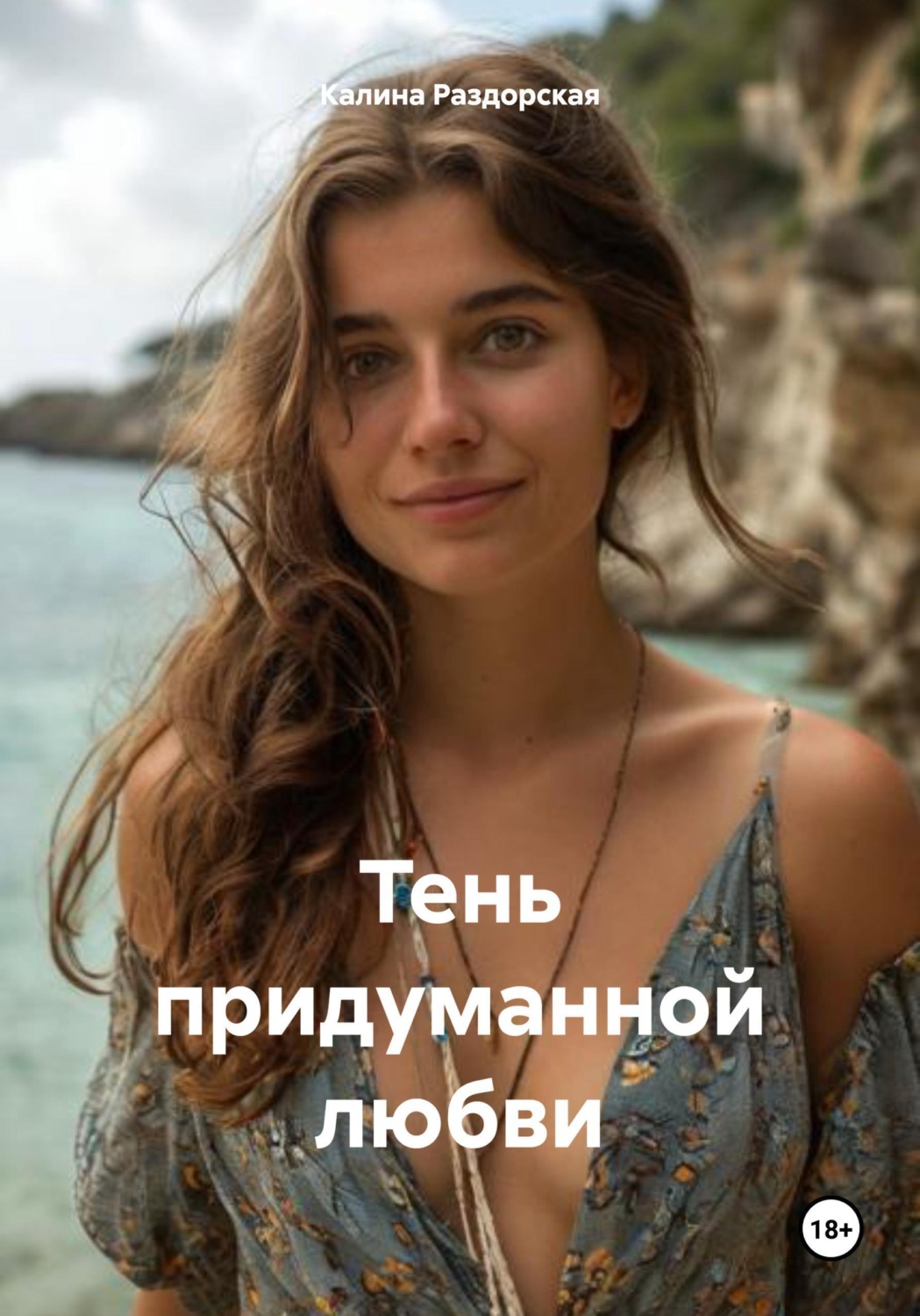 Обложка книги «Тень придуманной любви»