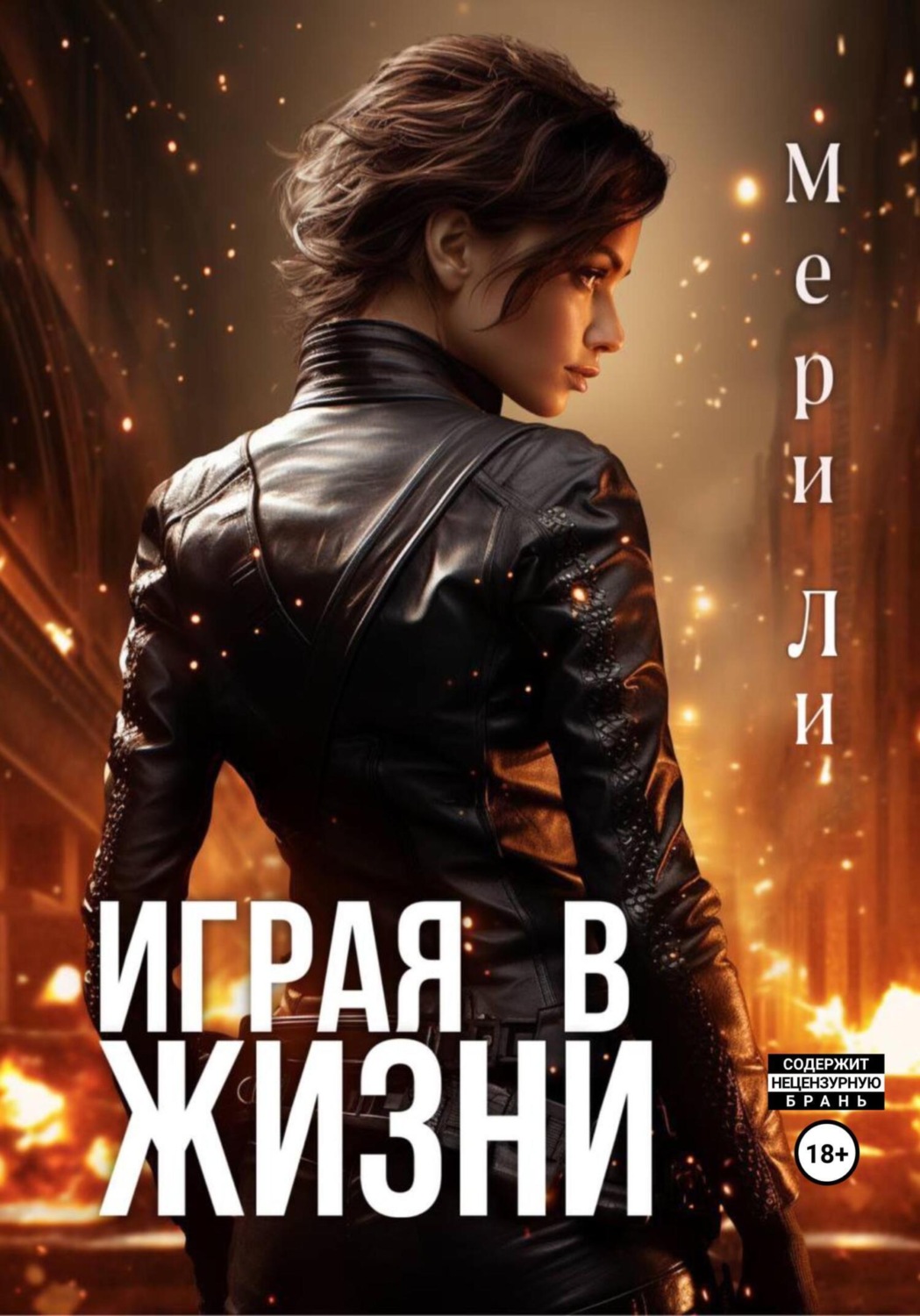 Обложка книги «Играя в жизни»