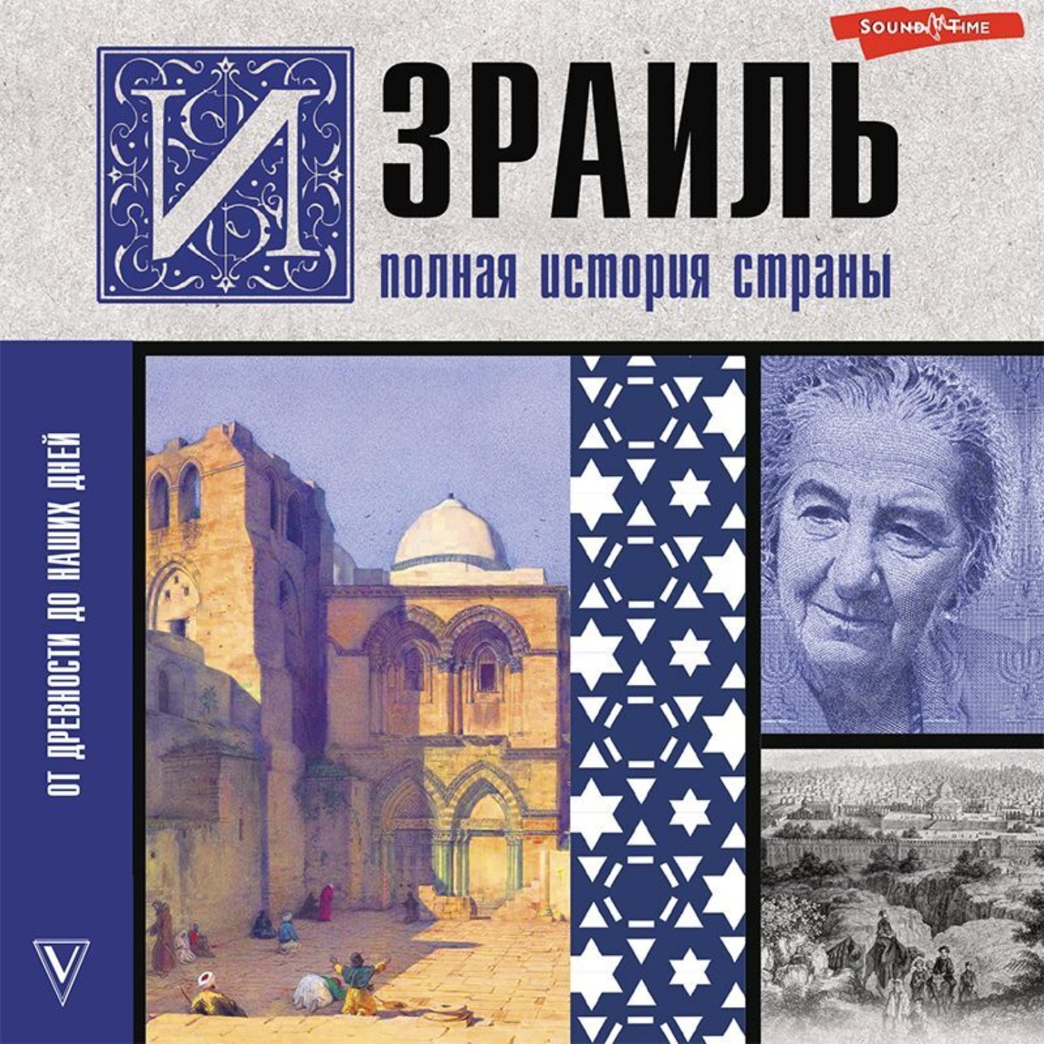 Обложка книги «Израиль. Полная история страны»