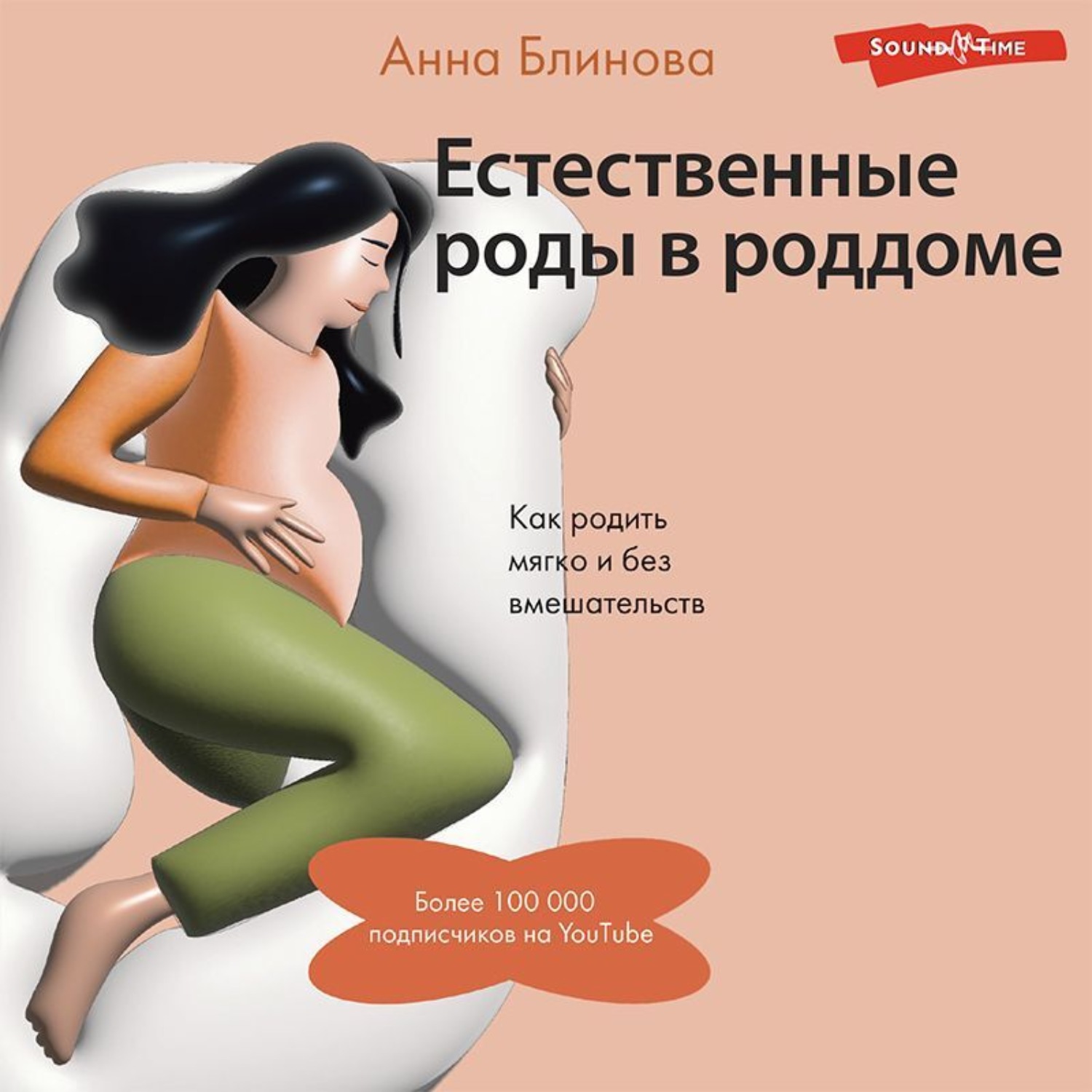 Обложка книги «Естественные роды в роддоме. Как родить мягко и без вмешательств»