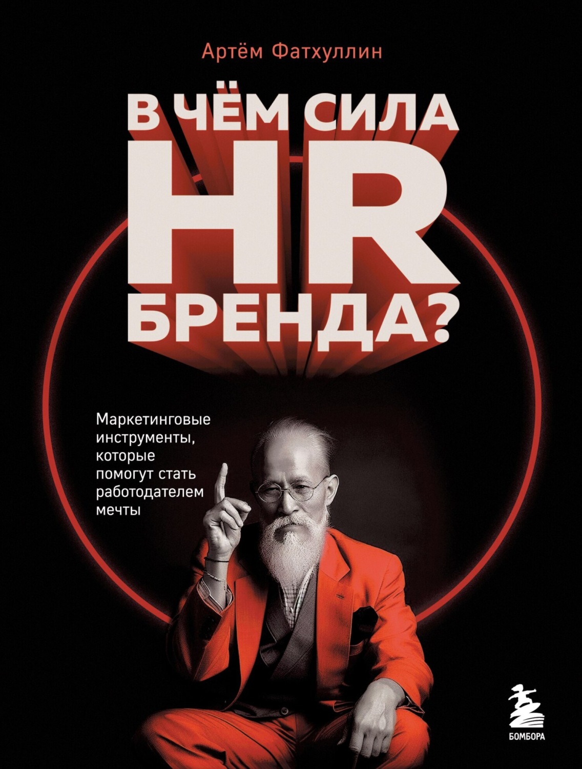 Обложка книги «В чем сила HR-бренда? Маркетинговые инструменты, которые помогут стать работодателем мечты»