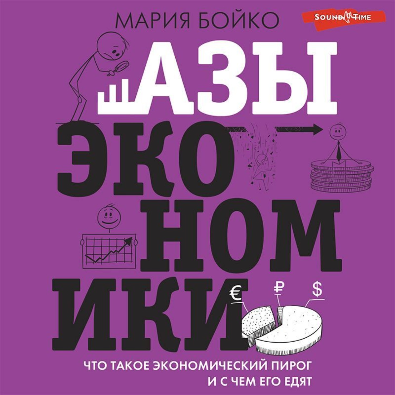 Обложка книги «Азы экономики. Что такое экономический пирог и с чем его едят»