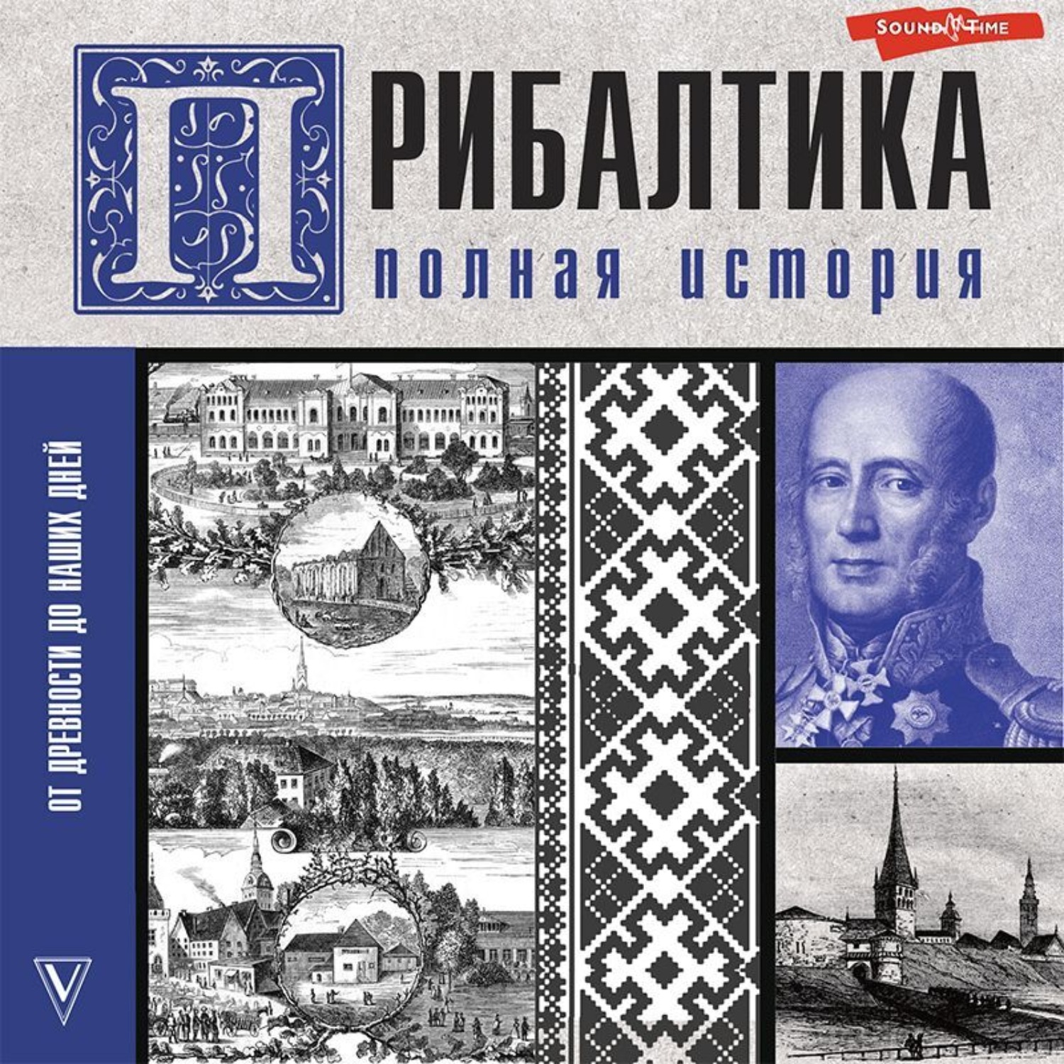 Обложка книги «Прибалтика. Полная история»