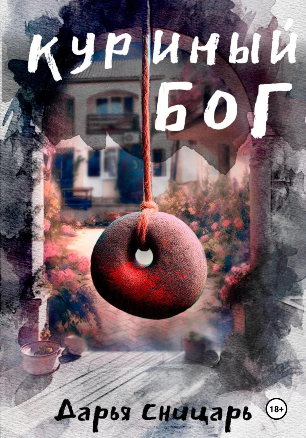 Обложка книги «Куриный бог»