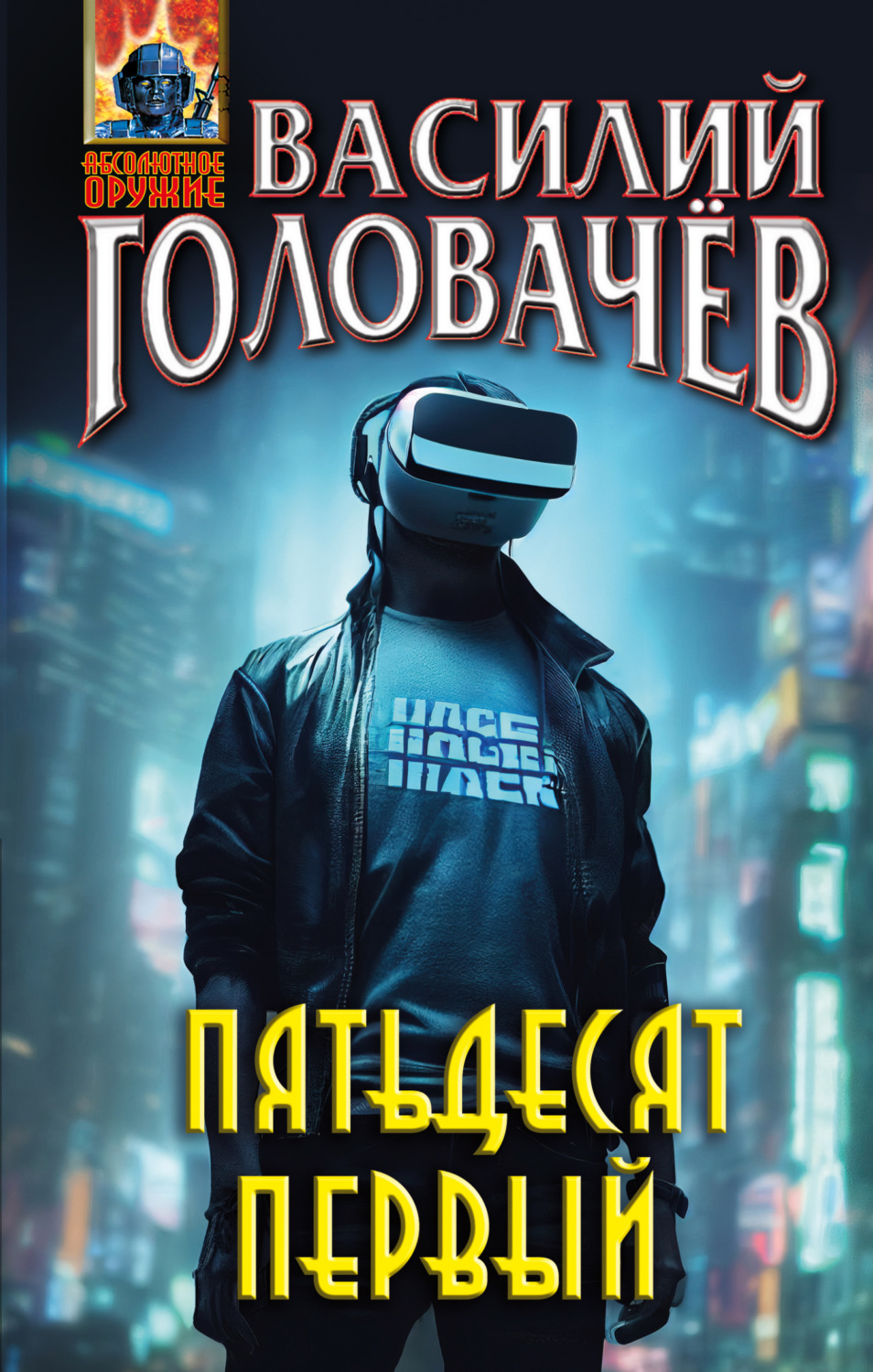 Обложка книги «Пятьдесят первый»