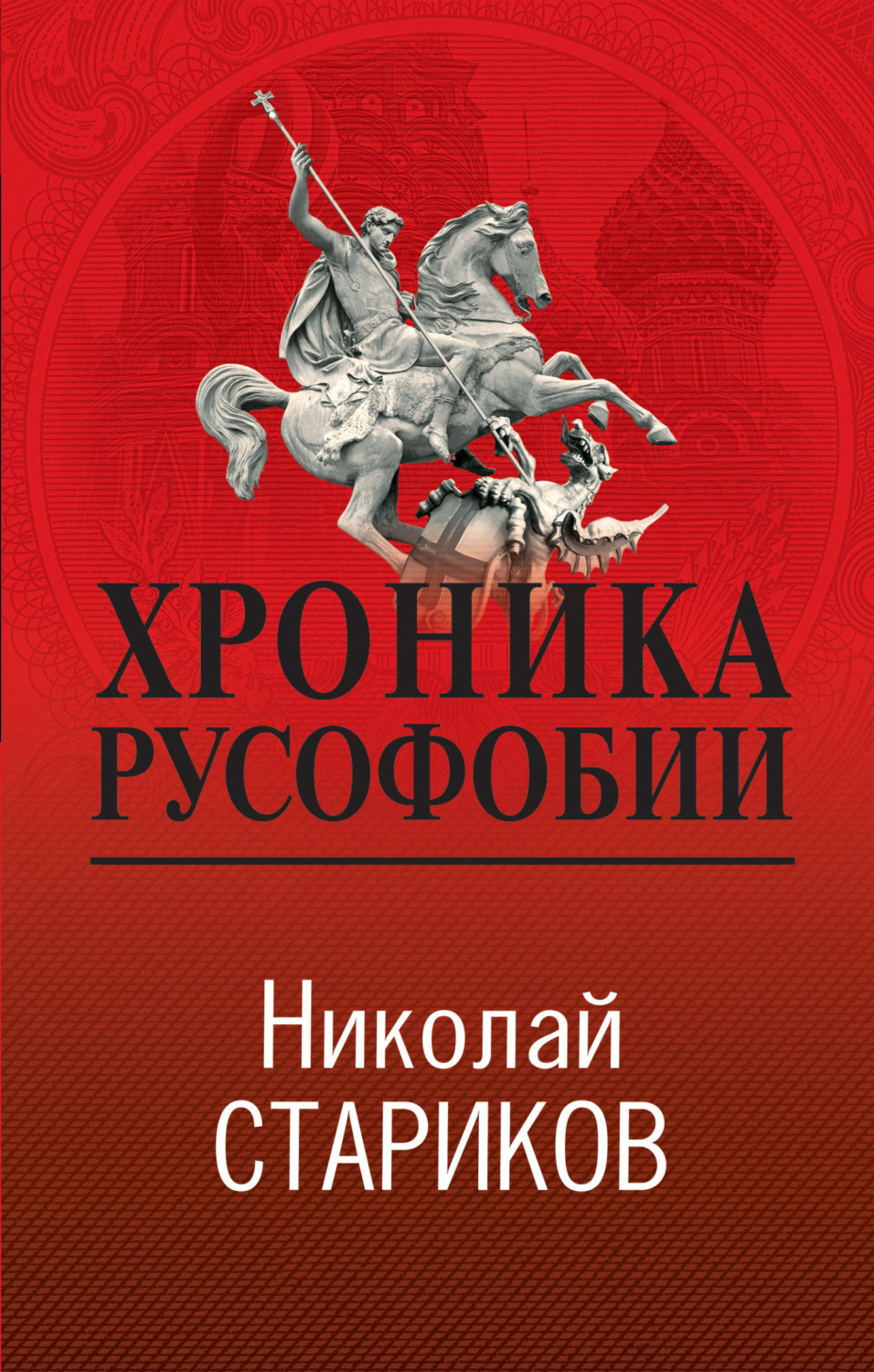 Обложка книги «Хроника русофобии»