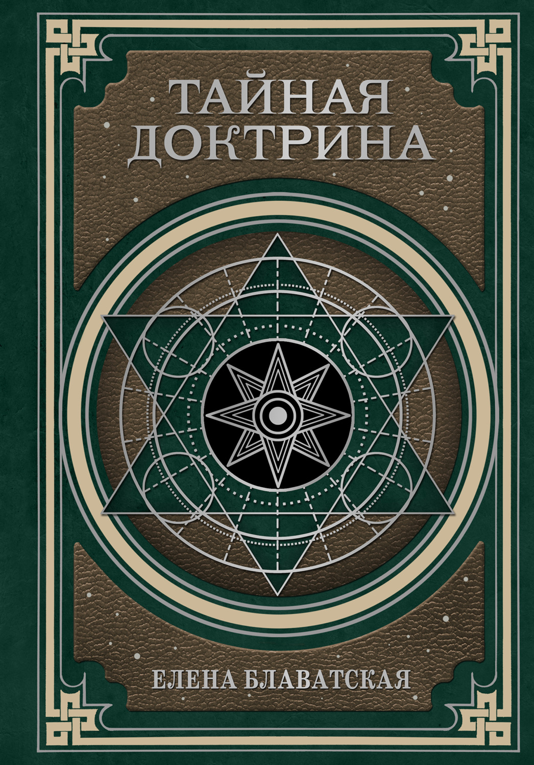 Обложка книги «Тайная доктрина. Космогенезис и Антропогенезис»
