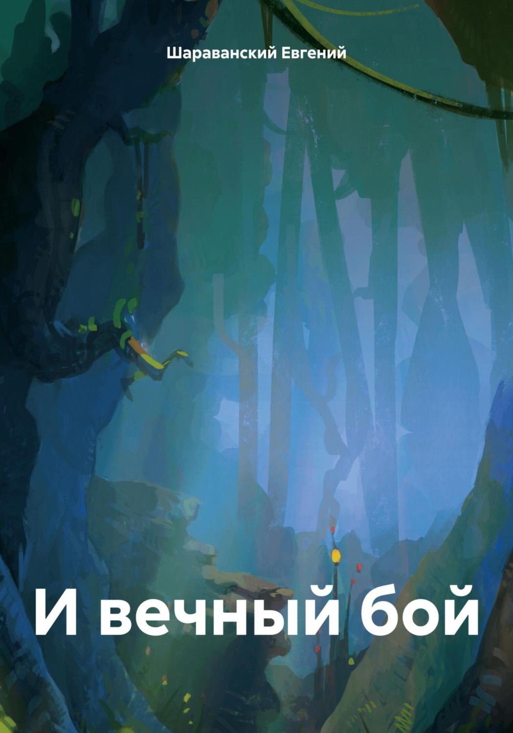 Обложка книги «И вечный бой»