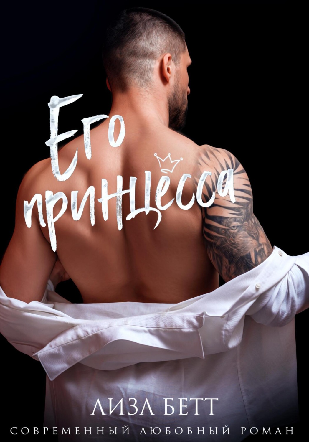 Обложка книги «Его принцесса»
