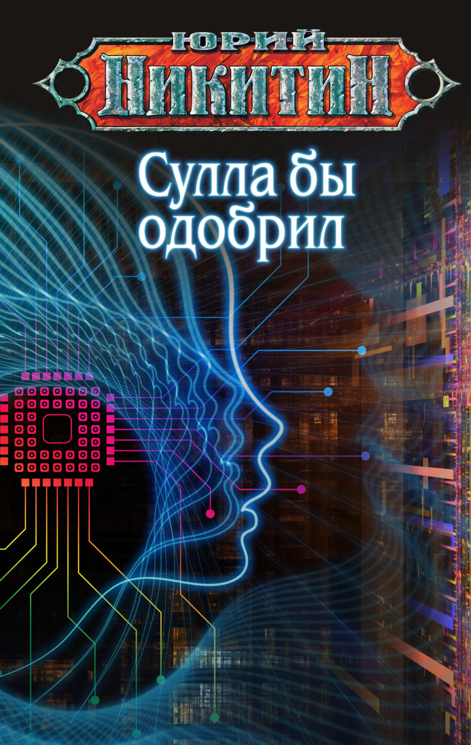 Обложка книги «Сулла бы одобрил»