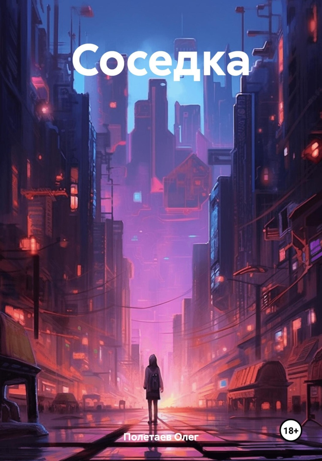 Обложка книги «Соседка»