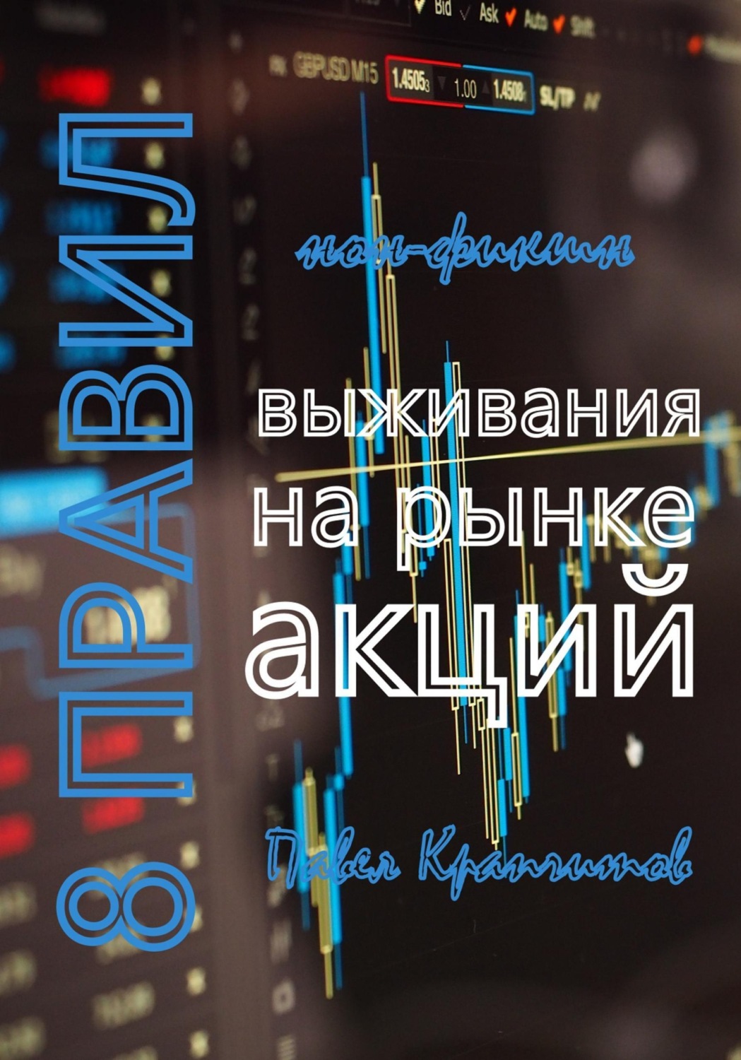 Обложка книги «8 Правил выживания на рынке акций»