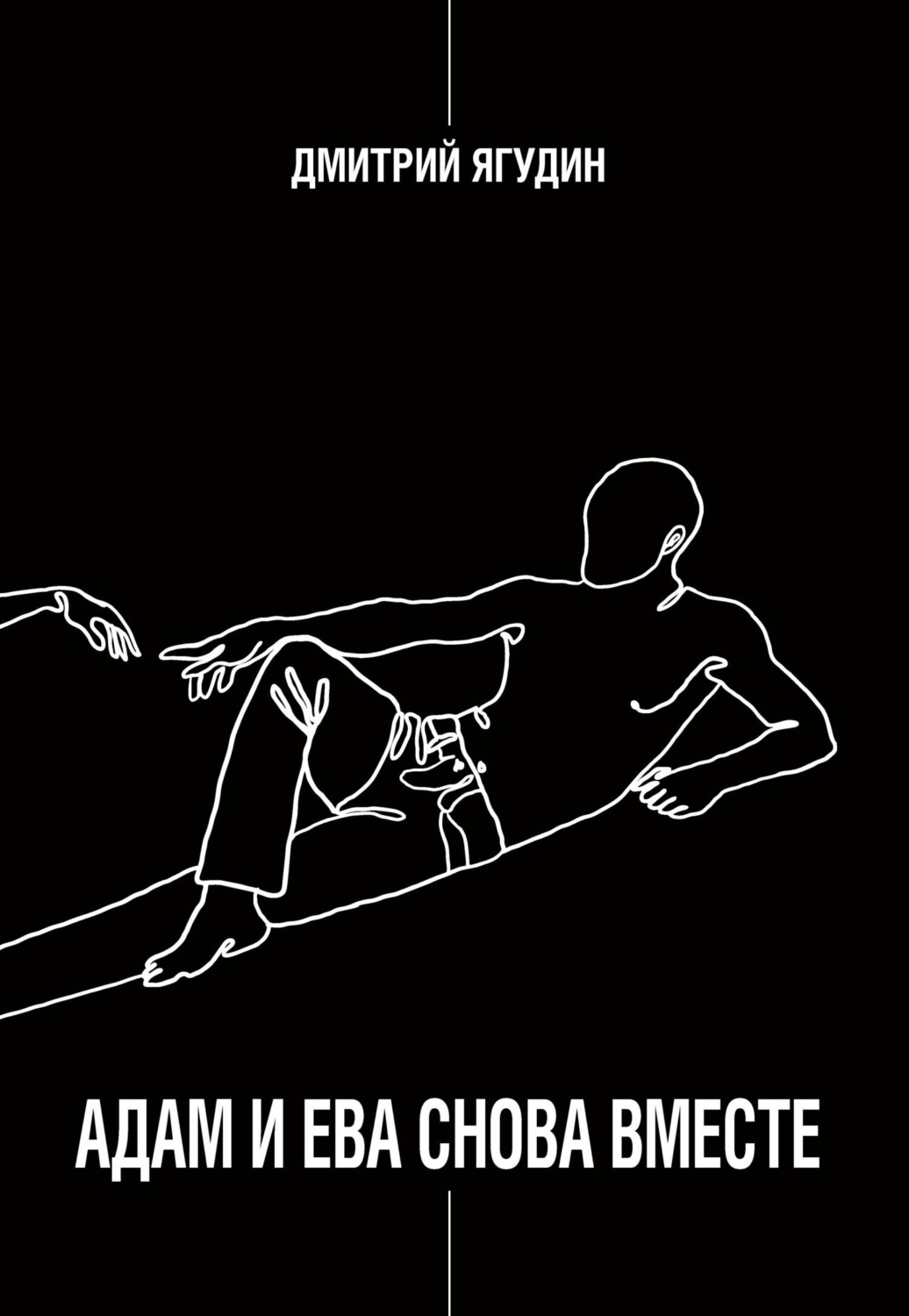 Обложка книги «Адам и Ева снова вместе»