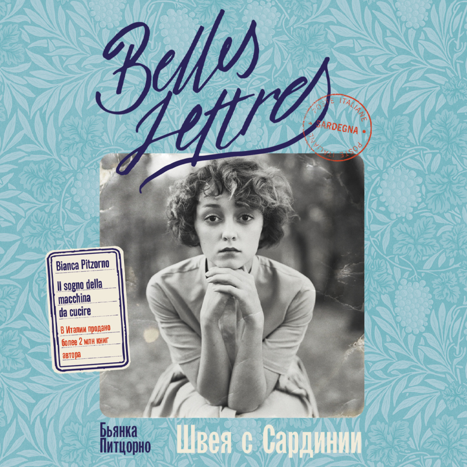Обложка книги «Швея с Сардинии»