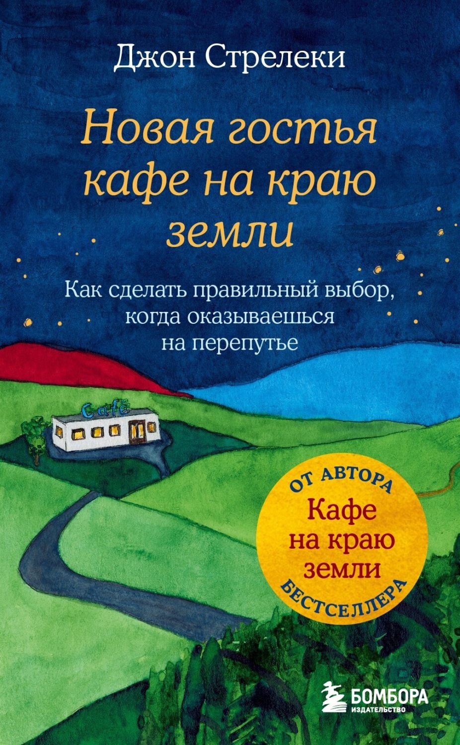 Обложка книги «Новая гостья кафе на краю земли. Как сделать правильный выбор, когда оказываешься на перепутье»