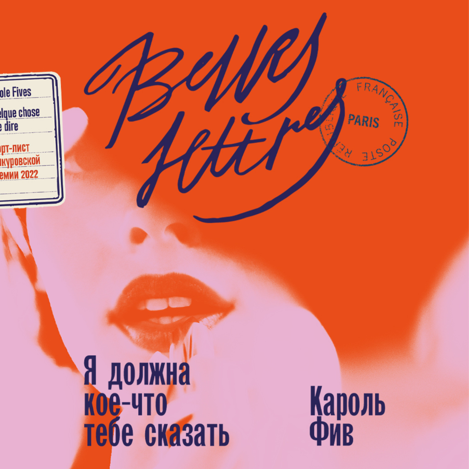 Обложка книги «Я должна кое-что тебе сказать»