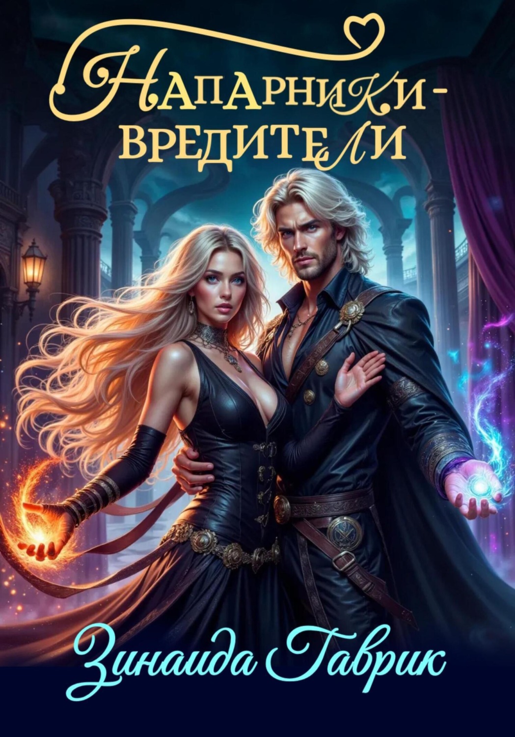 Обложка книги «Напарники-вредители»