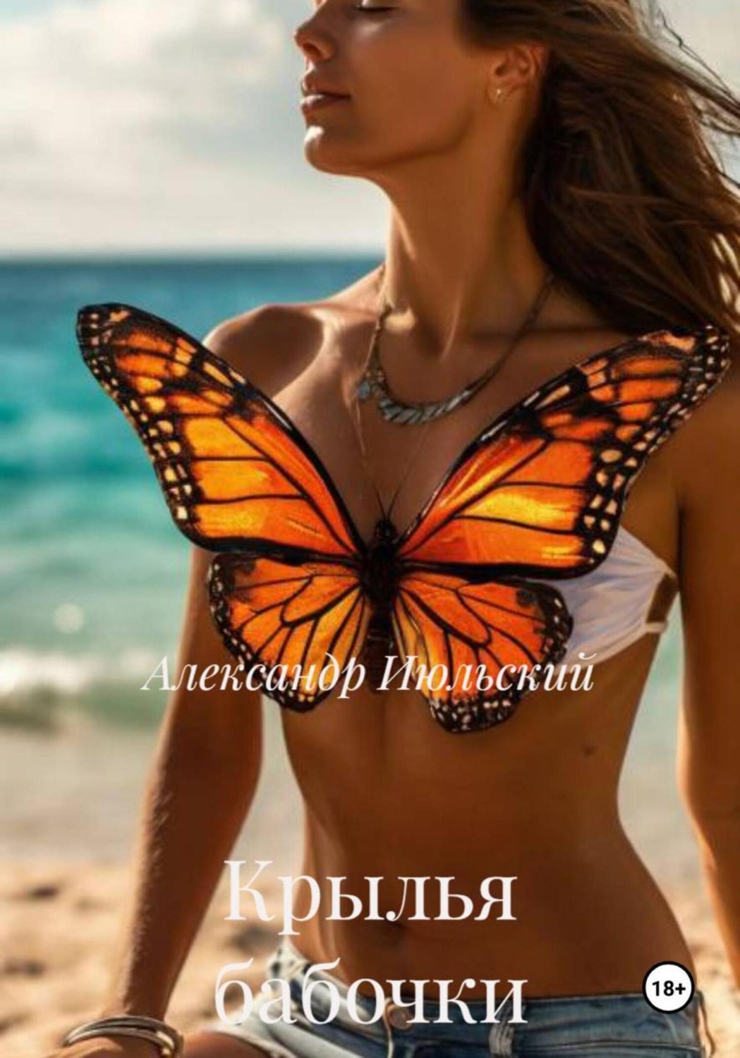 Обложка книги «Крылья бабочки»