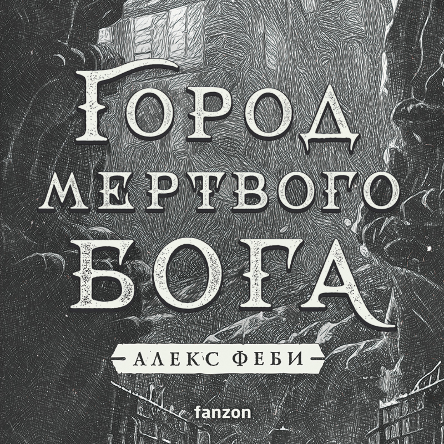 Обложка книги «Город мертвого бога»