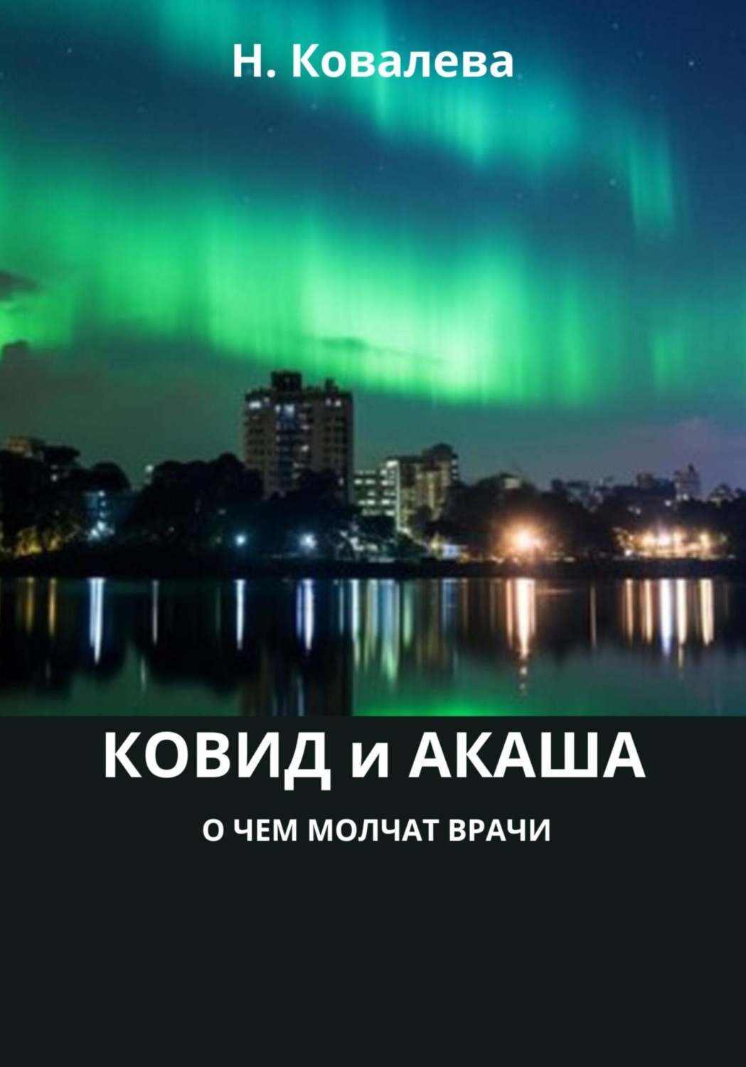 Обложка книги «Ковид и Акаша: о чем молчат врачи»