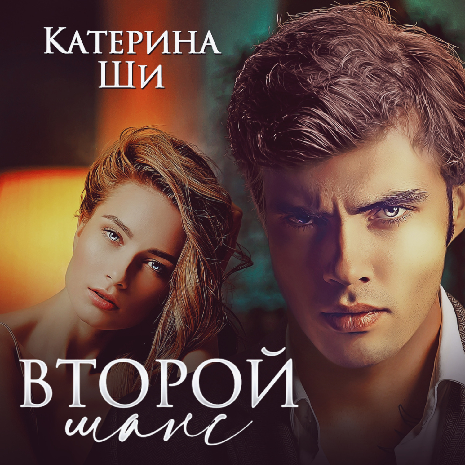 Обложка книги «Второй шанс»