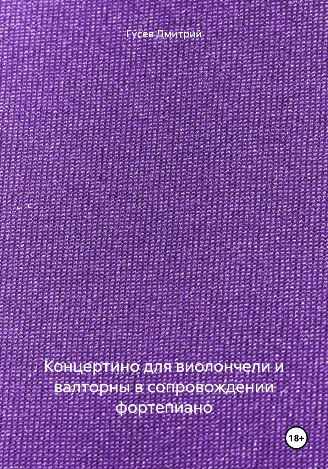 Обложка книги «Концертино для виолончели и валторны в сопровождении фортепиано»