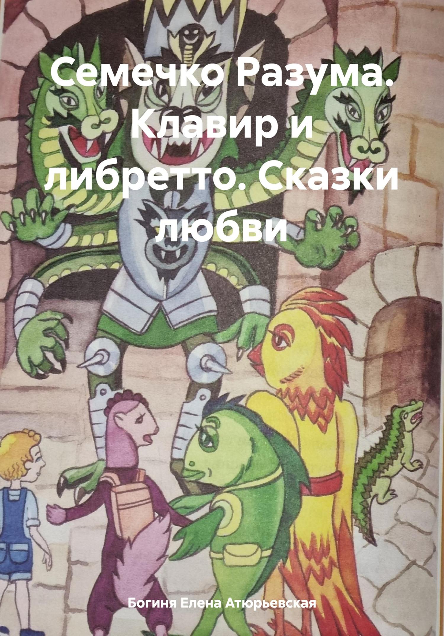 Обложка книги «Семечко Разума. Клавир и либретто. Сказки любви»